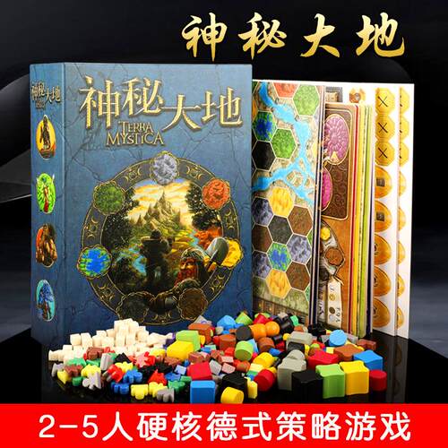 神秘大地桌游2-5人德式策略游戏