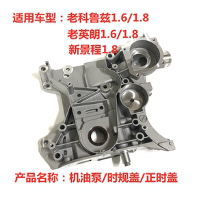 适用新景程1.8老英朗科鲁兹机油泵正时盖时规盖5556248汽车配件