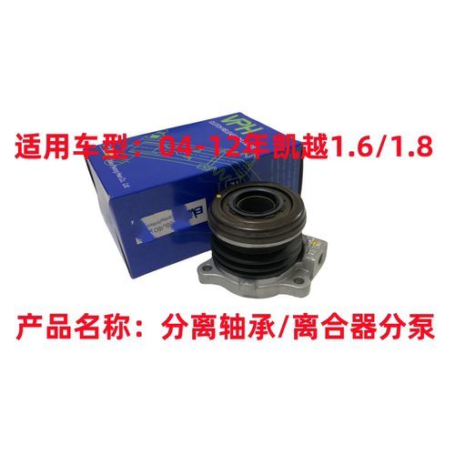 适用于别克新老凯越 HRV 1.6/1.8离合器分泵 分离轴承 汽车配件