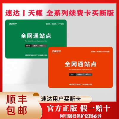 速达全网通站点续费卡永久买断卡速达30005000v3年费卡RP-1TP-1卡