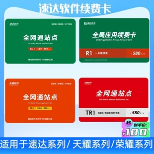 速达软件续费卡 速达年费卡 全局应用续费卡3000v3天耀5000v5荣耀