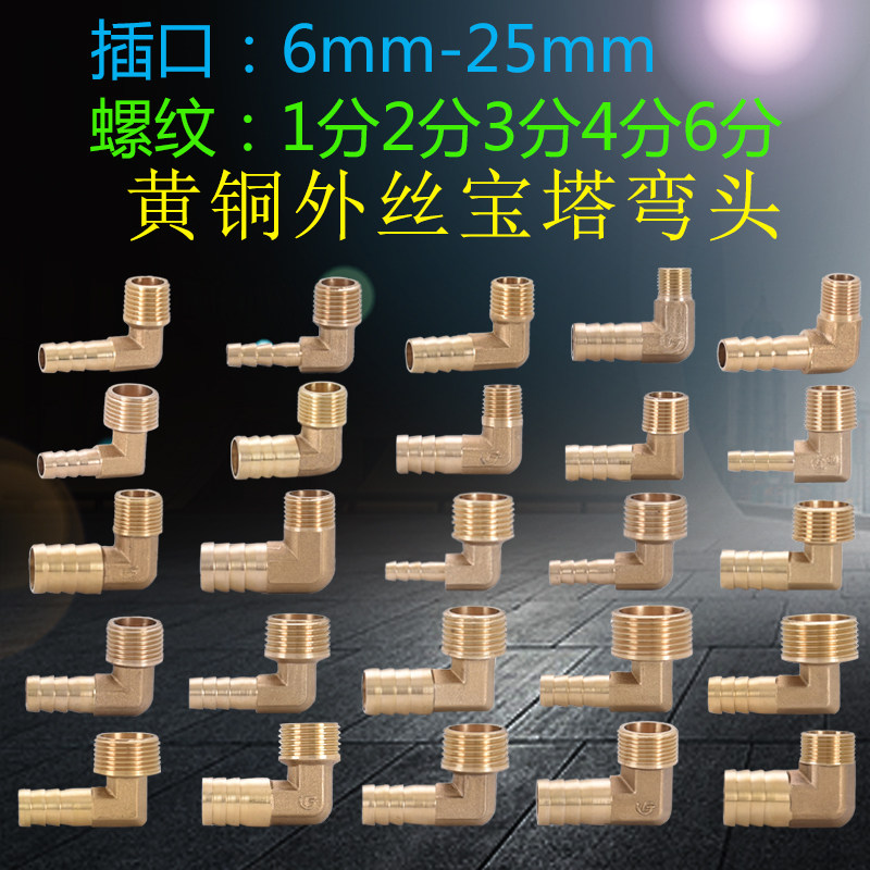 4分全铜外丝宝塔弯头1分2分3分6分90度插口6/8/10/12/14/16/19/25图片