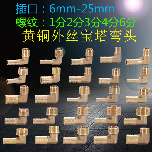 4分全铜外丝宝塔弯头1分2分3分6分90度插口6/8/10/12/14/16/19/25