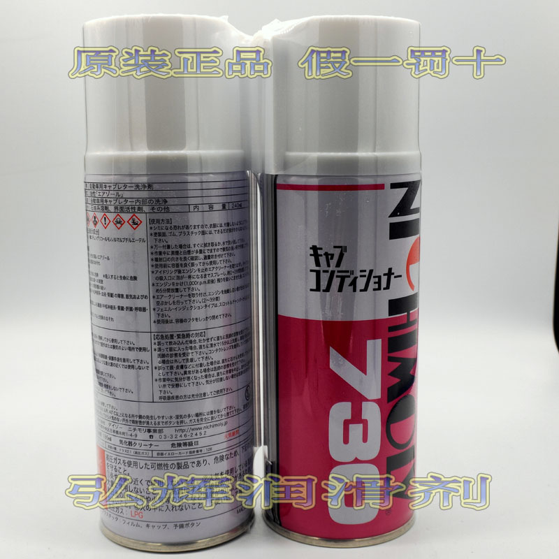 原装清洗剂NICHIMOLY730模具