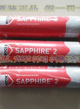原装罗哥ROCOL SAPPHIRE 2 轴承润滑脂 2号多功能蓝色油脂