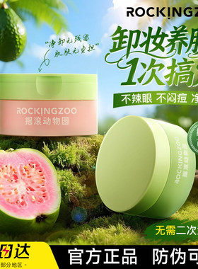 【官方正品】摇滚动物园卸妆膏