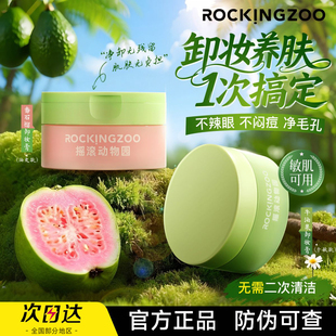 Rockingzoo摇滚动物园卸妆膏水牛油果芭乐番石榴脸部温和敏感肌女