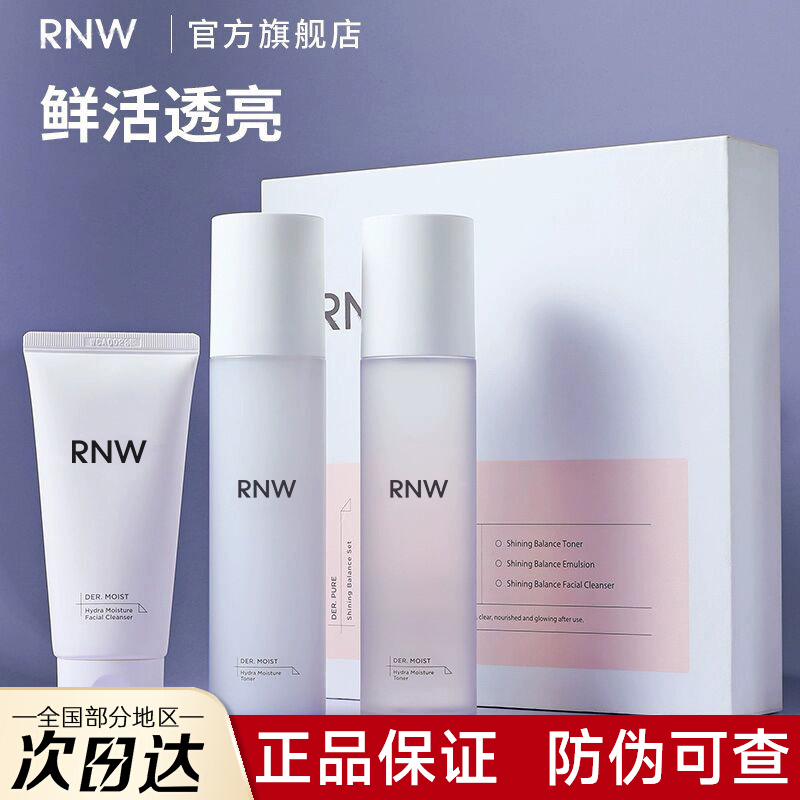 【官方正品】RNW精华水乳套装