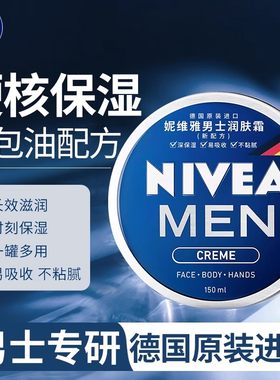 【官方正品】妮维雅男士润肤面霜