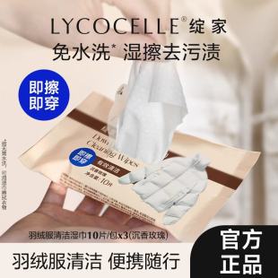 LYCOCELLE绽家羽绒服清洁湿巾湿纸巾专用去污渍绽放官方旗舰店定