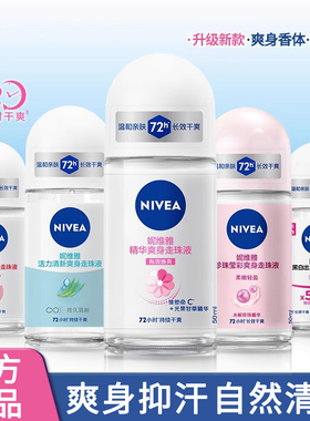 【官方正品】妮维雅止汗露走珠液
