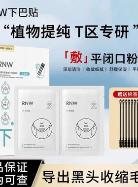 【官方正品】RNW额头下巴贴