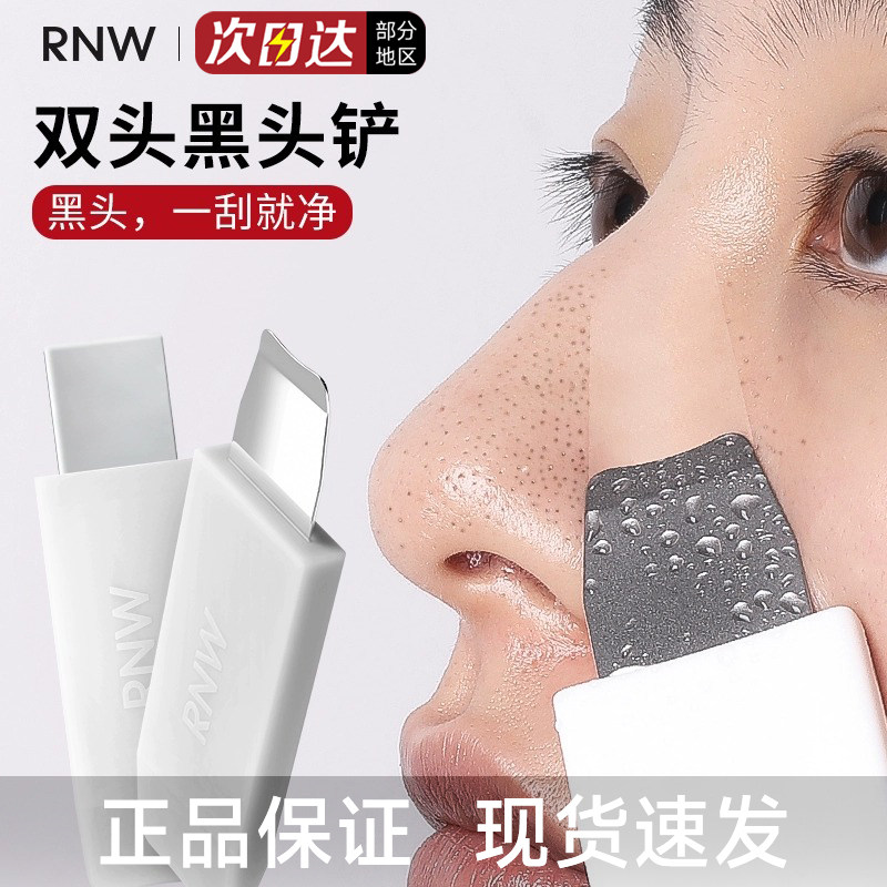 【官方正品】RNW清洁黑头铲子