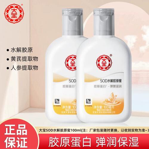 国货品牌大宝SOD水解胶原蛋白蜜