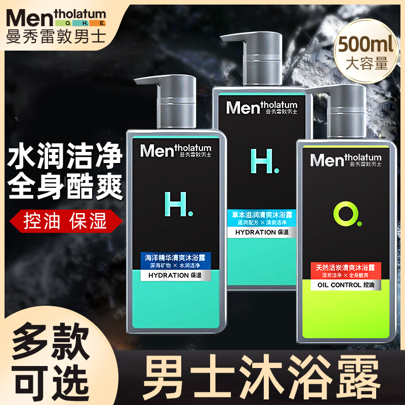 曼秀雷敦男士清爽活炭海洋沐浴露