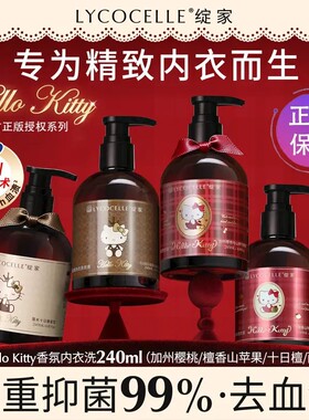 绽家xHelloKitty联名香氛内衣洗衣液内衣裤专用清洗液抑菌去血渍
