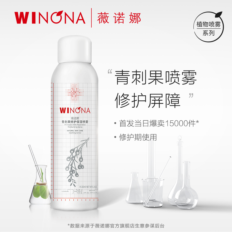 薇诺娜青刺果修护保湿喷雾150ml 敏感肌补水保湿舒缓滋润修护屏障