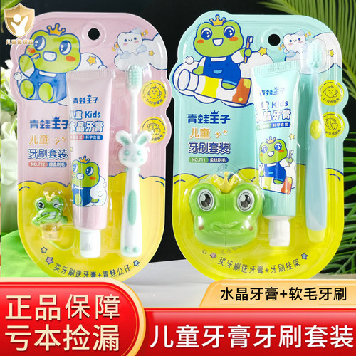 青蛙王子儿童牙刷水晶牙膏套装