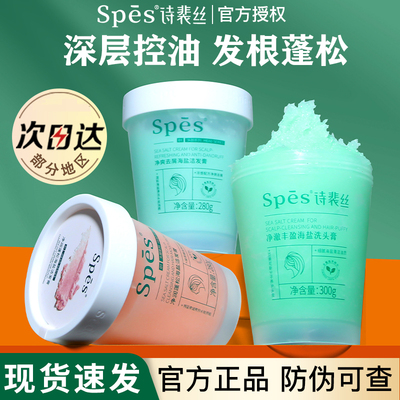 【官方正品】spes海盐洗头膏