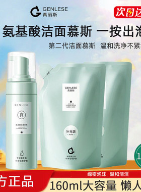 [官方正品]真丽斯氨基酸洁面慕斯