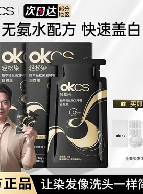 OKCS染发CSOK啫喱OKSC剂OCKS膏0KCS男OKC女OKS OCS KCS OKOS CKCS