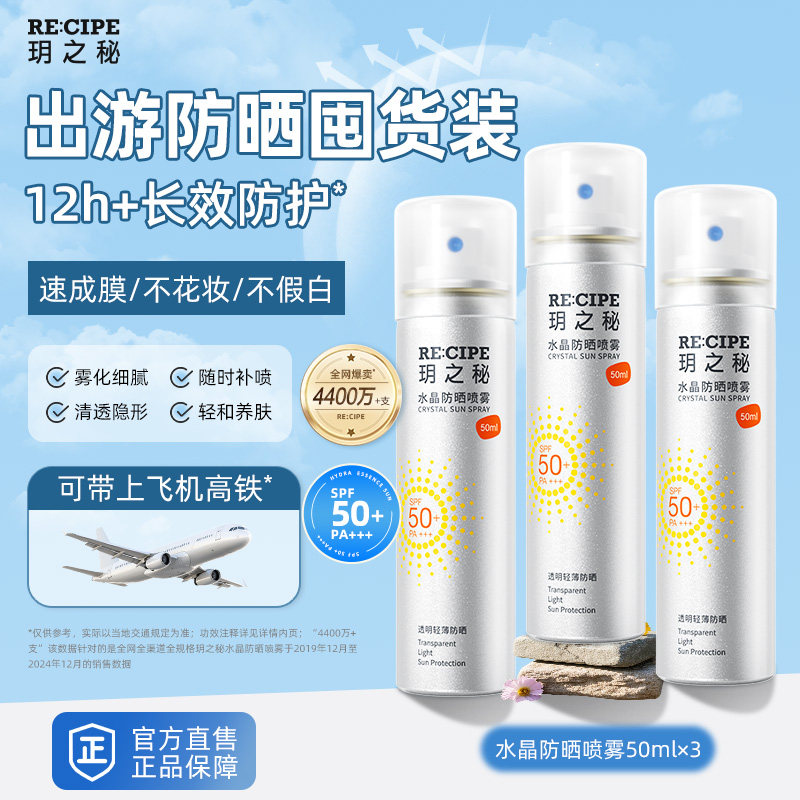 3瓶玥之秘水晶防晒霜喷雾迷你小瓶便携女男防紫外线小样全身50ml