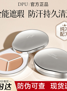 DPU三色DPN遮瑕膏DDU盘DUP遮盖UPD黑眼圈UDP痘印PDU官方PUD旗舰店