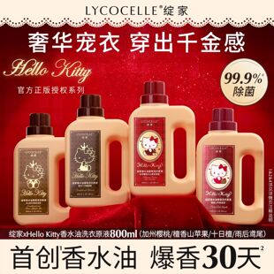 [绽家xHello Kitty]香水油浓缩洗衣液家用洗衣原液持久留香800ml