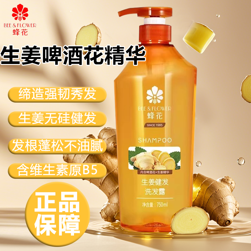 【官方正品】蜂花生姜健发洗发露