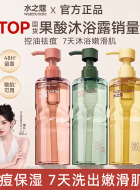 【官方正品】水之蔻果酸沐浴露