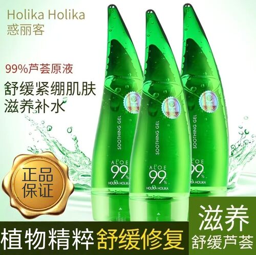 【官方正品】HOLIKA惑丽客芦荟胶