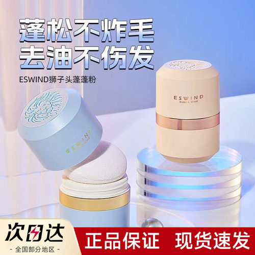 [官方正品]伊风狮子头控油蓬蓬粉