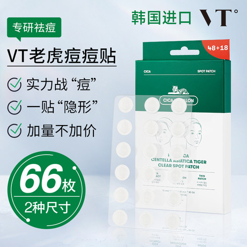 【官方正品】VT老虎痘痘贴