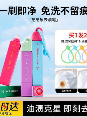 Gieleph芝芝象去渍笔便携即时去油去污渍免水洗芝象芝芝像之之象