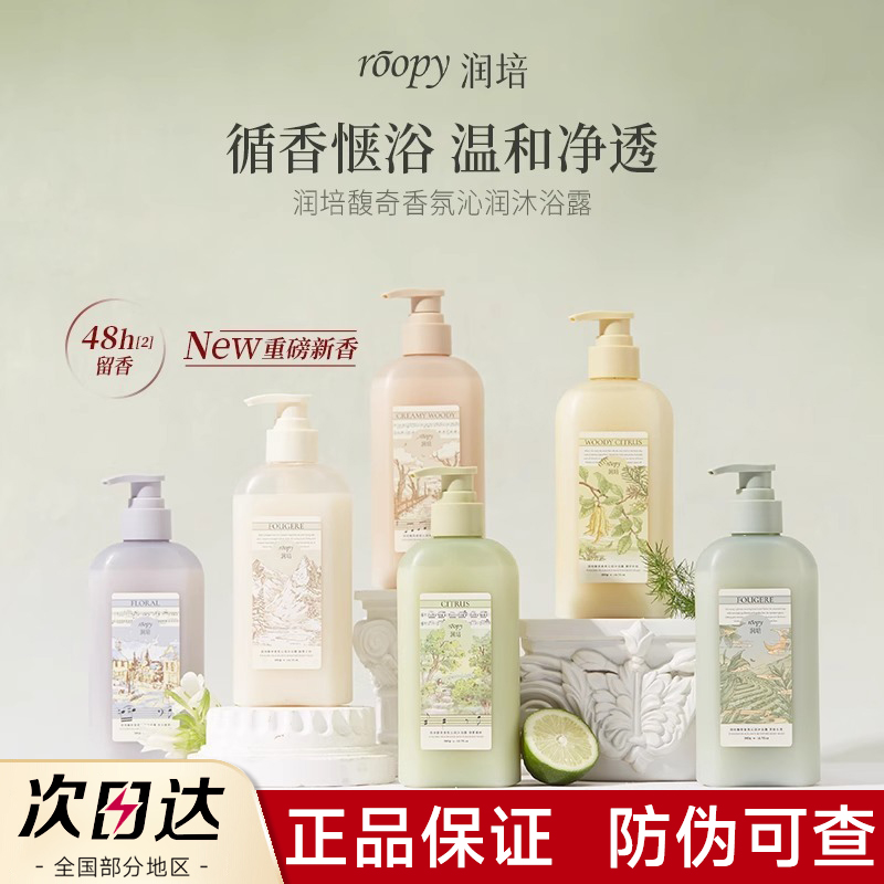 [官方正品]润培氨基酸香氛沐浴露