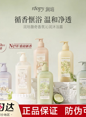 roopy润培ropy氨基酸rooppy香氛roppy沐浴露roopr乳r00py留香官方