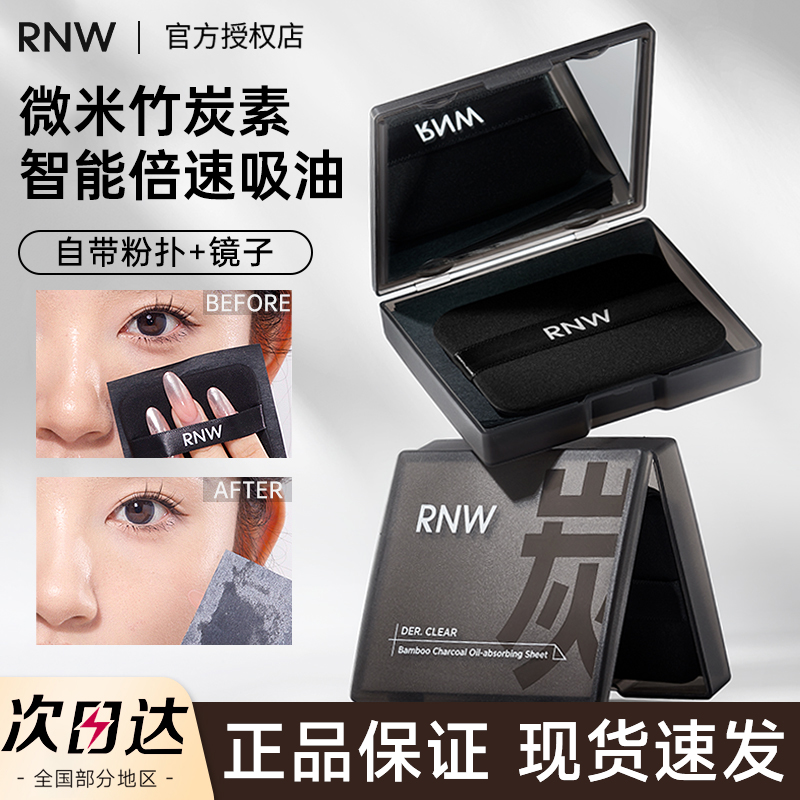 【官方正品】RNW便携吸油纸