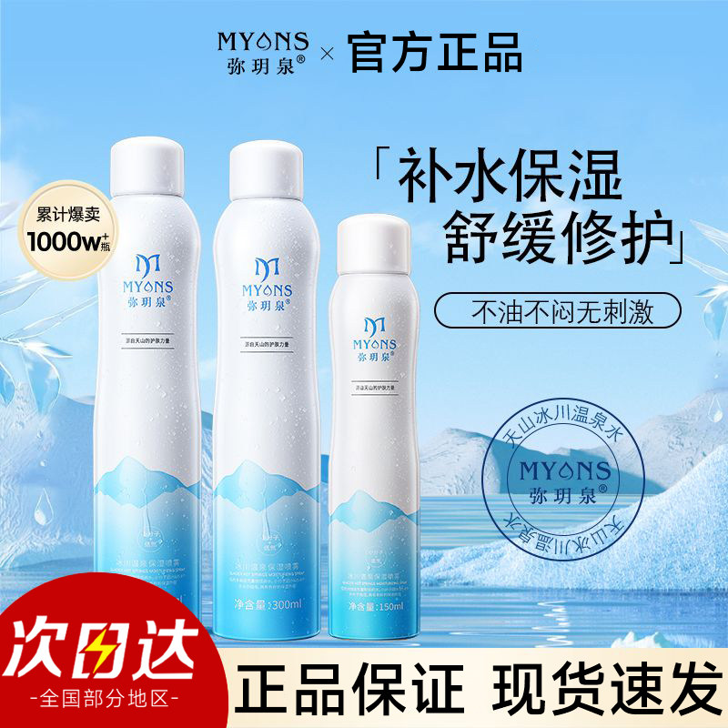 【官方正品】弥玥泉补水保湿喷雾