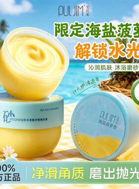 宝玑米果酸净嫩磨砂膏海盐菠萝香