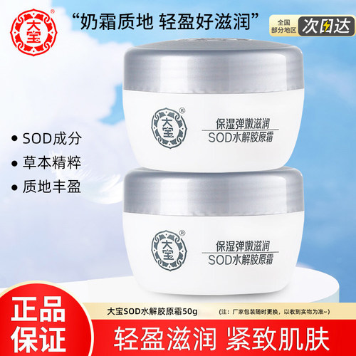 【官方正品】大宝SOD水解胶原霜