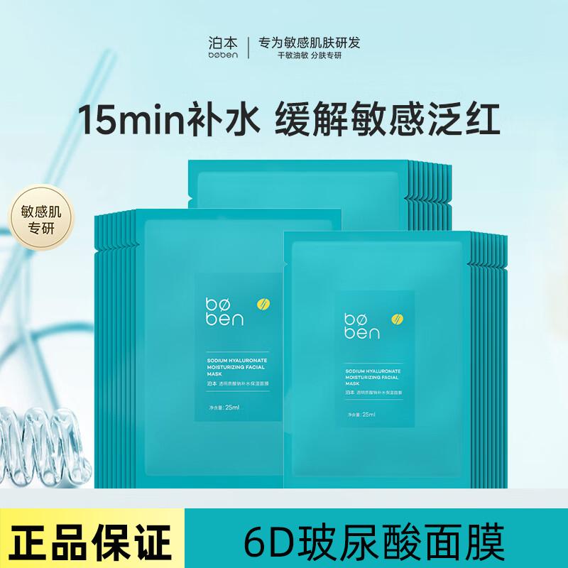 [官方正品]泊本6D玻尿酸补水面膜