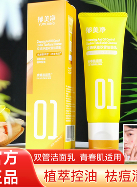 郁美净青少年控油祛痘双管洁面乳
