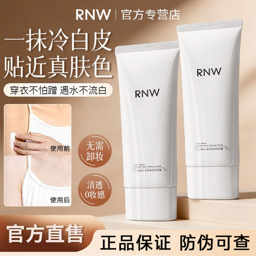 【官方正品】RNW身体素颜霜