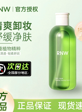 【官方正品】RNW卸妆水150ml