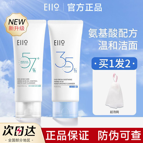 [官方正品]eiio氨基酸控油洗面奶