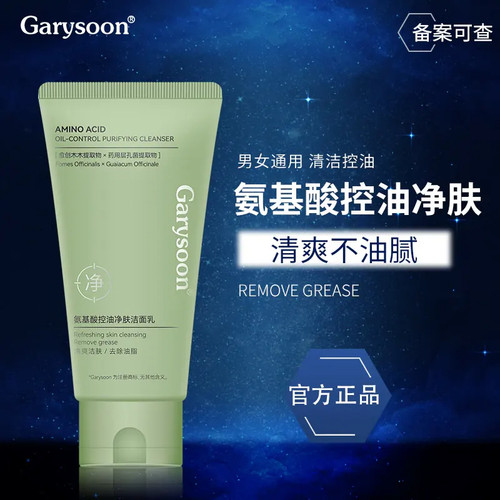 Garysoon氨基酸控油净肤洁面乳