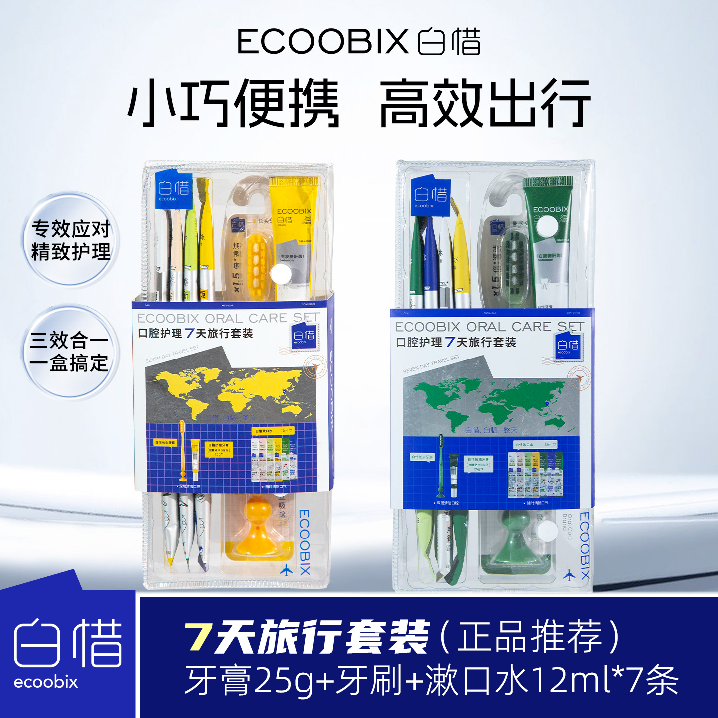 【官方正品】白惜7天旅行套装