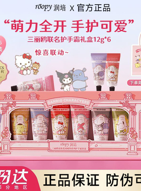 roopy润培三丽鸥ropy联名rooppy护手霜礼盒装roppy伴手礼物r00py