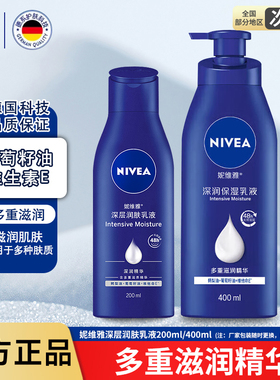 【官方正品】妮维雅深润保湿乳液