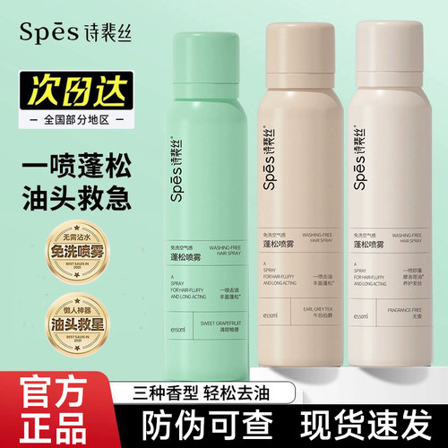 【官方正品】Spes免洗干发喷雾